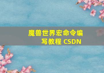 魔兽世界宏命令编写教程 CSDN